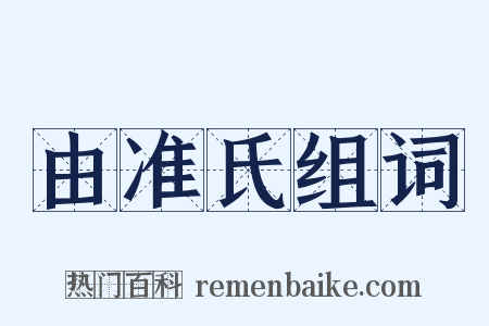 由准氏组词是什么意思的图片